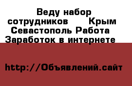 Веду набор сотрудников!!! - Крым, Севастополь Работа » Заработок в интернете   